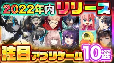 【おすすめスマホゲーム】2022年内にリリース予定の新作アプリゲーム10選【ブルーロック/ゆるキャン△/ブラクロ/モンスターファーム...etc】