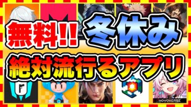 【おすすめスマホゲーム】無課金でも楽しめる新作無料アプリゲーム10選【ソシャゲ 神ゲー 2022年版】