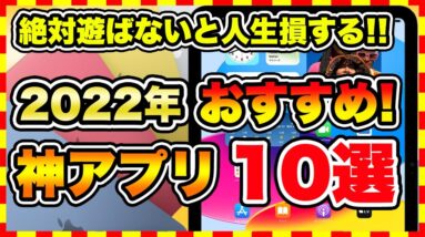 【おすすめスマホゲーム】2022年iPad買ったら絶対遊ぶべき神アプリゲーム10選【iOS 無料 面白い】