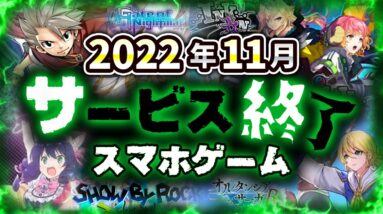 【サービス終了アプリゲーム】2022年11月でサ終するゲームアプリまとめ【ゲトメア/ショバフェス/インクオン/プラオレ...など】