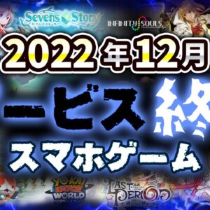 【サービス終了アプリゲーム】2022年12月でサ終するゲームアプリまとめ【ラスピリ/妖怪ウォッチ/INFINITY SOULS...など】