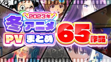 【冬アニメ2023】65作品PV紹介まとめ【2022年11月更新版】