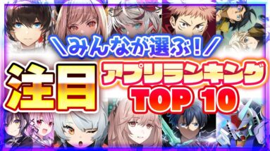 【おすすめアプリゲーム】みんなが注目する期待の新作アプリゲームTOP10！【注目スマホゲーム・ソシャゲ】