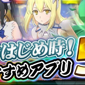 【おすすめスマホゲーム】今がはじめ時！本当に面白いアプリ5選【ソシャゲ/無課金/リセマラ】