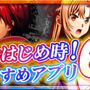 【おすすめスマホゲーム】今がはじめ時！本当に面白いアプリ6選【ソシャゲ/無課金/リセマラ】