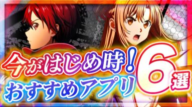 【おすすめスマホゲーム】今がはじめ時！本当に面白いアプリ6選【ソシャゲ/無課金/リセマラ】