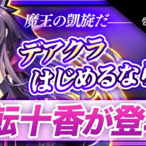 【おすすめスマホゲーム】人気キャラ『反転十香』登場！今がはじめ時の新作アプリゲーム【デートアライブ精霊クライシス】