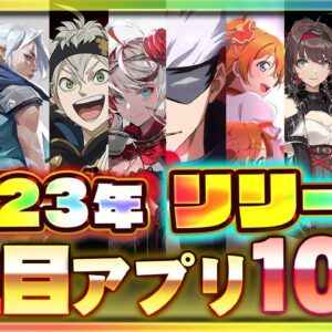 【おすすめスマホゲーム】2023年リリース新作アプリゲーム10選【呪術/ラブライブ/ガンダム/タクトオーパス/キングダムハーツ】