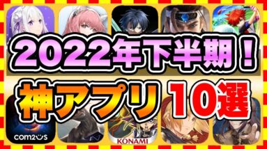 【おすすめスマホゲーム】2022年下半期の絶対遊ぶべき神アプリゲーム10選【無課金 面白い ソシャゲ】