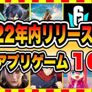 【おすすめスマホゲーム】2022年内にリリース予定のおすすめアプリゲーム10選【新作 無料 ソシャゲ】