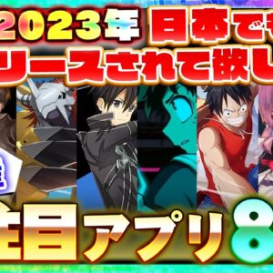 【おすすめスマホゲーム】2023年日本でもリリースされて欲しい海外のアプリゲーム【SAO/デジモン/ワンピース/ヒロアカ/空の軌跡】