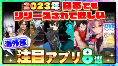 【おすすめスマホゲーム】2023年日本でもリリースされて欲しい海外のアプリゲーム【SAO/デジモン/ワンピース/ヒロアカ/空の軌跡】