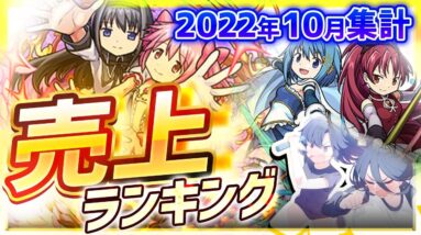 【10月版】スマホゲーム売上ランキングベスト10！