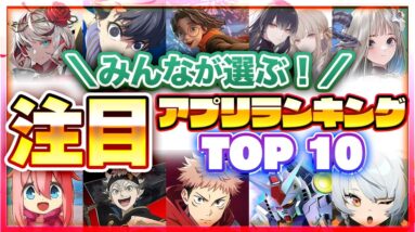 【おすすめアプリゲーム】みんなが注目する期待の新作アプリゲームTOP10！【注目スマホゲーム・ソシャゲ】