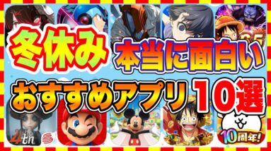 【おすすめスマホゲーム】冬休み、本当に面白いおすすめアプリゲーム10選【2023年 無料 神ゲー 紹介】