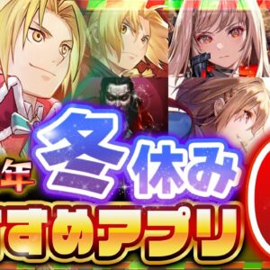 【おすすめスマホゲーム】冬休みに絶対遊びたいアプリゲーム6選！【ソシャゲ 無料 神ゲー】