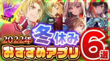 【おすすめスマホゲーム】冬休みに絶対遊びたいアプリゲーム6選！【ソシャゲ 無料 神ゲー】