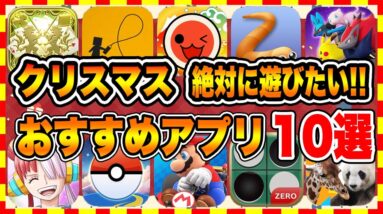 【おすすめスマホゲーム】2022年クリスマスに絶対遊びたい!!おすすめアプリゲーム１０選【無料 面白い ソシャゲ】