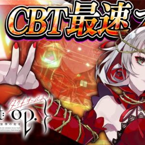 【新作スマホゲーム】タクトオーパスを最速プレイ【takt op. 運命は真紅き旋律の街を】【CBT】