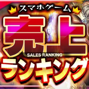 【注目アプリゲーム】スマホゲーム売上ランキングベスト10！【メガニケ/ワンピース/モンスト】