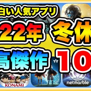 【おすすめスマホゲーム】2022年冬休みに無課金でも超絶に面白い神ゲー10選！【無料 面白い ソシャゲ】