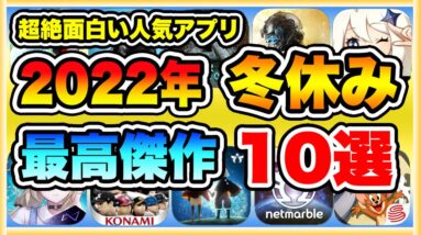 【おすすめスマホゲーム】2022年冬休みに無課金でも超絶に面白い神ゲー10選！【無料 面白い ソシャゲ】