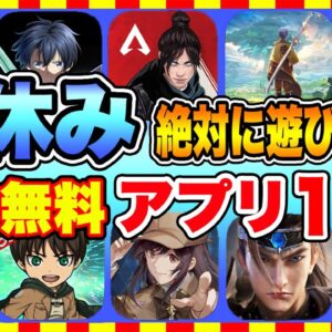 【おすすめスマホゲーム】2022年冬休みに絶対遊びたい!!おすすめアプリゲーム１０選【無料 面白い ソシャゲ】【年末年始】