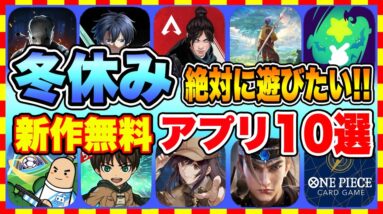 【おすすめスマホゲーム】2022年冬休みに絶対遊びたい!!おすすめアプリゲーム１０選【無料 面白い ソシャゲ】【年末年始】