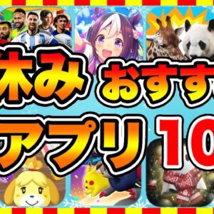 【おすすめスマホゲーム】2022年冬休み絶対遊ぶべき神アプリゲーム10選【無課金 面白い ソシャゲ】