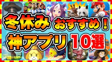 【おすすめスマホゲーム】2022年冬休み絶対遊ぶべき神アプリゲーム10選【無課金 面白い ソシャゲ】