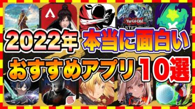 【おすすめスマホゲーム】2022年最新版!! 本当に面白い神ゲーランキングTOP10【2022年 新作アプリゲーム】