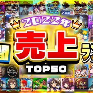 2022年総決算！スマホゲーム売上ランキングTOP50！【セルラン アプリゲーム ソシャゲ】