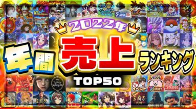 2022年総決算！スマホゲーム売上ランキングTOP50！【セルラン アプリゲーム ソシャゲ】