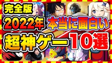 【おすすめアプリゲーム】2022年人気の神ゲー! おすすめ無料アプリゲーム総合ランキングTOP10【無課金 面白い ソシャゲ】