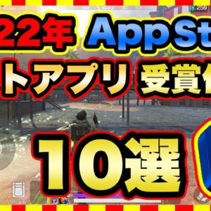 【おすすめスマホゲーム】iPhone「ベスト オブ 2022」受賞 アプリゲーム ランキングTop10【iOS 無料 面白い】