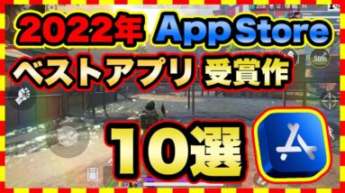 【おすすめスマホゲーム】iPhone「ベスト オブ 2022」受賞 アプリゲーム ランキングTop10【iOS 無料 面白い】