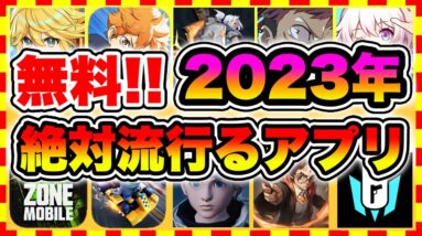 【おすすめスマホゲーム】2023年に配信の絶対面白い無料アプリゲームTop10【ランキング】