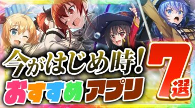 【おすすめスマホゲーム】今がはじめ時！本当に面白いアプリ7選【ソシャゲ/無課金/リセマラ】