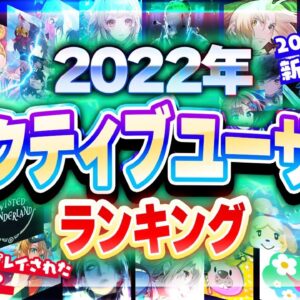 【アプリゲーム】2022年スマホゲームユーザー数ランキング！新作アプリ＆男女別に紹介【プレイ人口/ソシャゲ 】