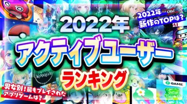 【アプリゲーム】2022年スマホゲームユーザー数ランキング！新作アプリ＆男女別に紹介【プレイ人口/ソシャゲ 】