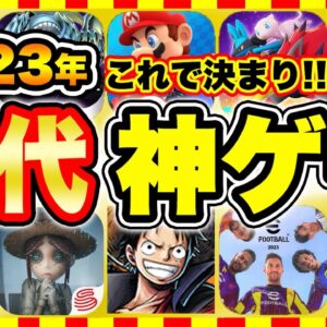 【おすすめスマホゲーム】2023年今すぐ無料で遊べる歴代神アプリゲーム10選！【無課金 面白い ソシャゲ】