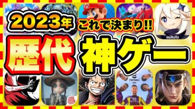 【おすすめスマホゲーム】2023年今すぐ無料で遊べる歴代神アプリゲーム10選！【無課金 面白い ソシャゲ】