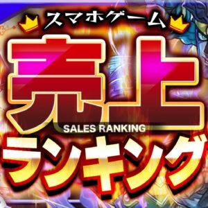 【アプリゲーム】スマホゲーム売上ランキングベスト10！【メガニケ/超電磁砲/モンスト】