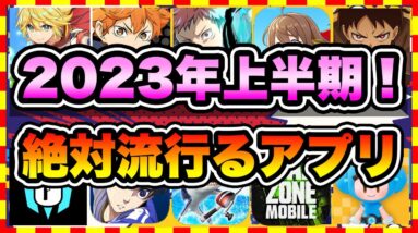 【おすすめスマホゲーム】2023年上半期に配信の絶対面白い無料アプリゲームTOP10【ゲームアプリ ランキング】