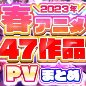 【春アニメ2023】47作品PV紹介まとめ【2023年1月更新版】