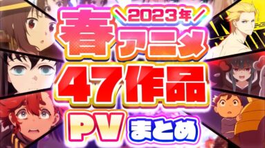 【春アニメ2023】47作品PV紹介まとめ【2023年1月更新版】