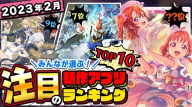 【おすすめアプリゲーム】みんなが注目する期待の新作アプリゲームTOP10！【注目スマホゲーム・ソシャゲ】