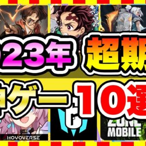 【おすすめスマホゲーム】みんなが超期待する注目の新作アプリゲームTOP10!【無料 面白い ソシャゲ】