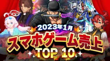 【アプリゲーム】2023年1月スマホゲーム売上ランキングベスト10！