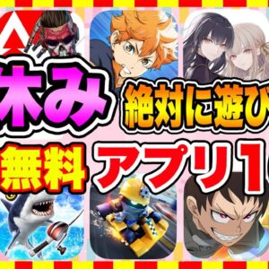 【おすすめスマホゲーム】2023年春休みに絶対遊びたい!!おすすめアプリゲーム１０選【無料 面白い ソシャゲ】